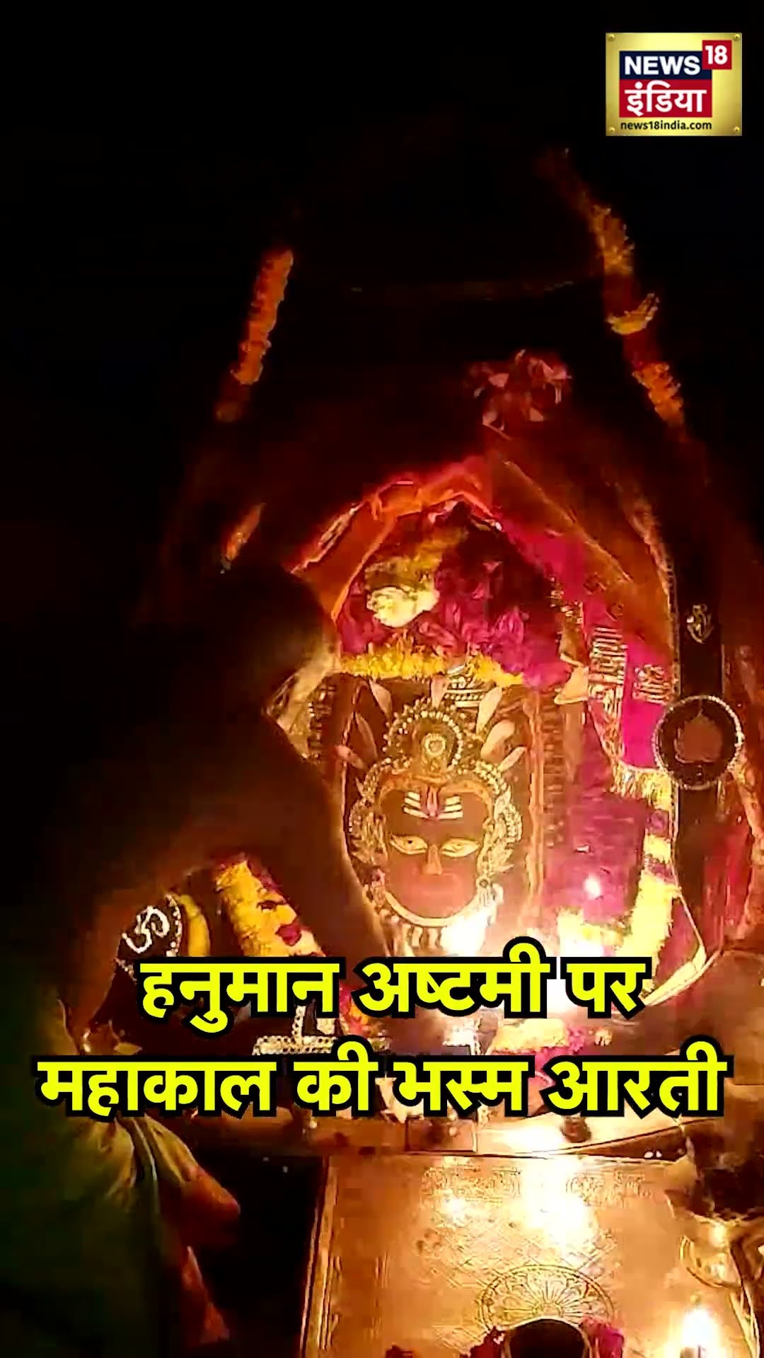 Hanuman Ashtami Celebrations: देखें हनुमान अष्टमी के मौके पर बाबा महाकाल की भस्म आरती|Mahakaleshwar