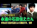 永遠のミラーマン石田信之さん 2021年6月三回忌に際して追悼