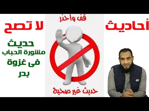 صحة حديث مشورة الحباب ابن المنذر للنبى فى غزوة بدر