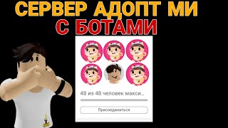 ЗАШЕЛ В АДОПТ МИ В 3:00 НОЧИ! А ТАМ БОТЫ В РОБЛОКС АДОПТ МИ