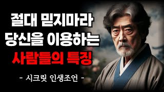 절대 믿지 마세요! 당신을 이용하는 사람들의 특징 | 지혜 명언 | 인생 조언 | 오디오북