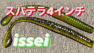 スパテラ4インチ issei   インプレ　　水中アクション動画