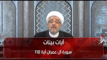 آيات بينات   -  سورة آل عمران  آية 112