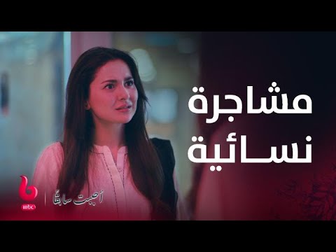 مسلسل أحببت سابقاً | الحلقة 19 | مشاجرة نسائية شرسة داخل المستشفى بين ماهير وفرح