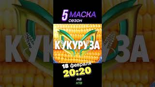 Новый сезон шоу "Маска" на НТВ🔥 с 18 февраля, 20:20♥️