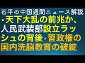 石平の中国週刊ニュース解説・10月7日号