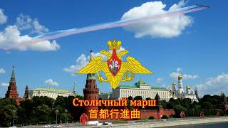 【ソ連/ロシア軍行進曲】Столичный марш / 首都行進曲