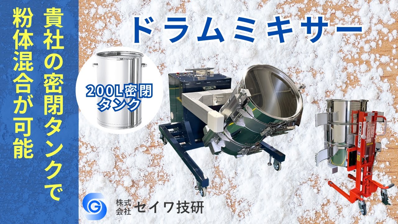 粉体混合機「ドラムミキサー」 | 株式会社セイワ技研