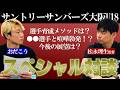 日本代表選手など数多くのトッププレイヤーを輩出してきた松永理生さんと対談してみた