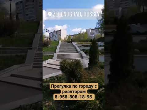 #Зеленоград. Продажа квартир. Риэлтор 8-958-808-18-95