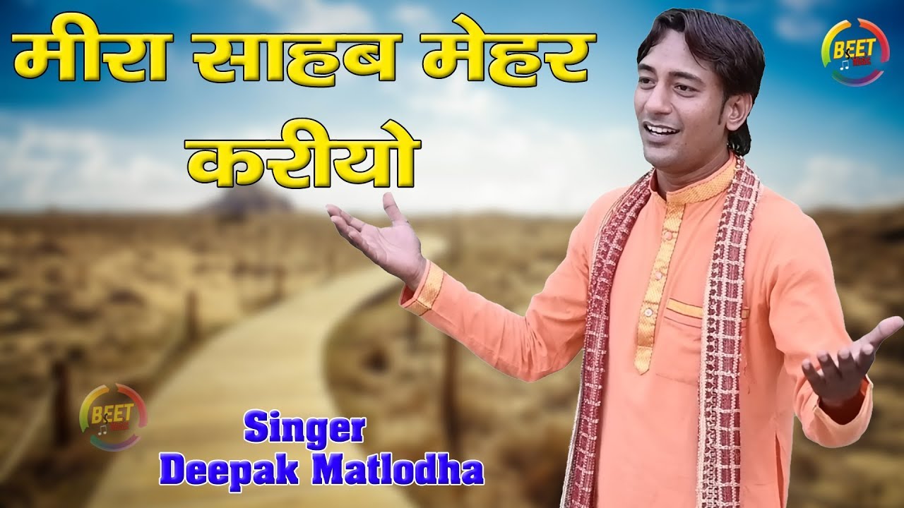 मीरा साहब मेहर करियो | Deepak Matloda | New Latest Song 2019 | Beet Music