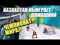 Казахстан выиграет чемпионат мира по хоккею?