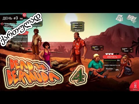 Dead In Bermuda # 4 ქართულად (ახლიდან)