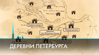 Деревни на месте Санкт-Петербурга. История и настоящее