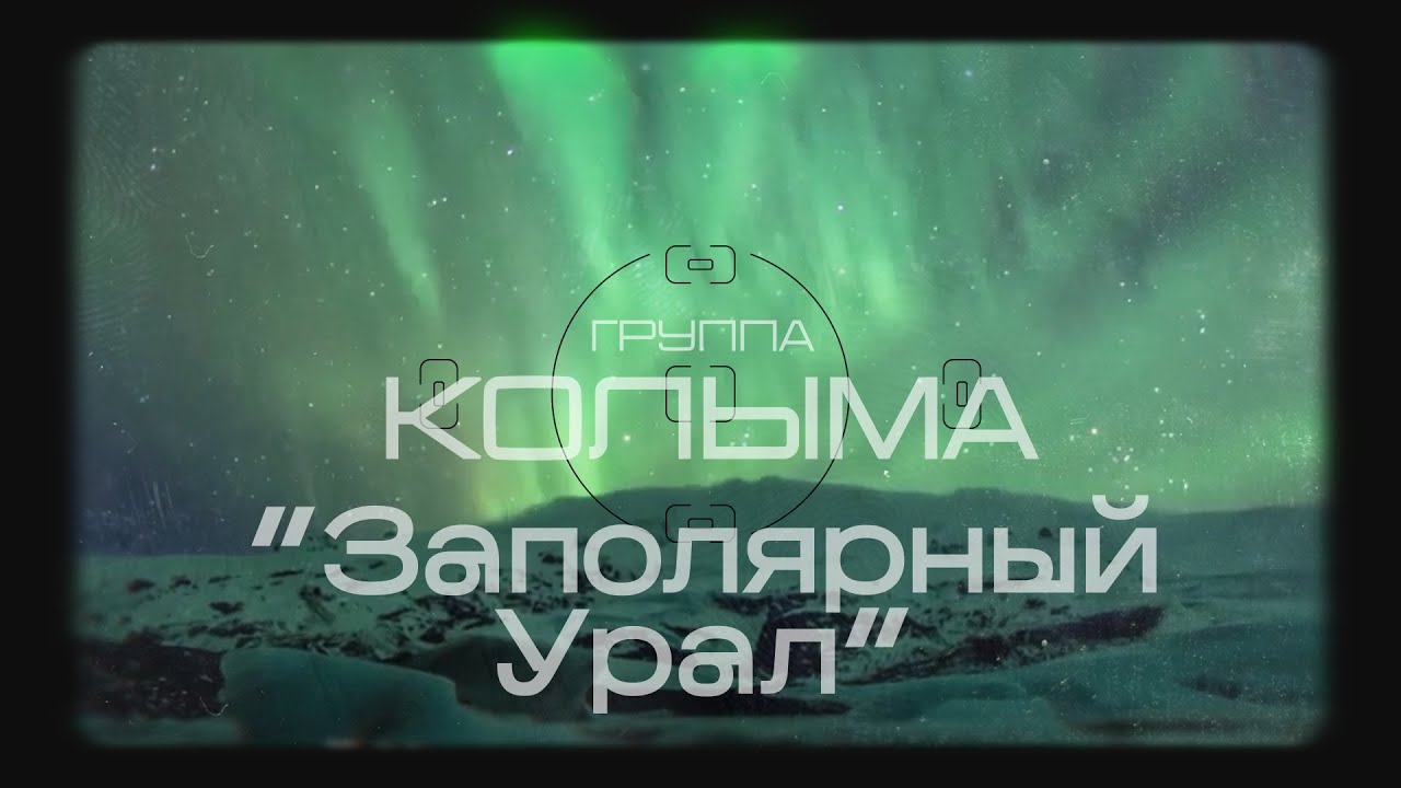 Гр колыма все песни. Песня Заполярный Урал. Урал караоке. Заполярный Урал песня слушать. Заполярный Урал песня слушать видео.