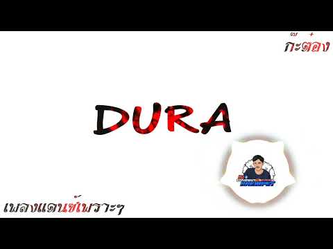 เพลงแดนซ์เพราะๆ Daddy Yankee   Dura (ดูรา) Juan Alcaraz Remix [116] KTREMNIX