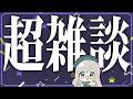 晩御飯から日経平均までなんでも喋れる知的な雑談【 雑談 VTuber 河崎翆 】let's have small talk with me ♪