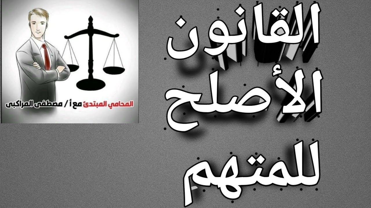 شرح القانون الأصلح للمتهم ببساطة