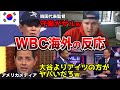 【海外の反応】WBC歴代最強日本代表に対する海外の反応がヤバすぎる。米記者「大谷より正直アイツの方が怖い」