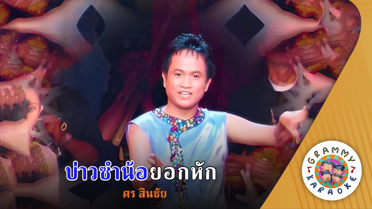 คาราโอเกะ บ่าวซำน้อยอกหัก (Bao-Sum-Noi-Okk-Hug) - ศร สินชัย [ Original Karaoke ]