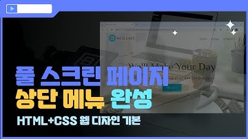[HTML+CSS 웹 디자인 입문]풀 스크린 페이지 만들기-(3)로고와 메뉴 정렬 및 배치