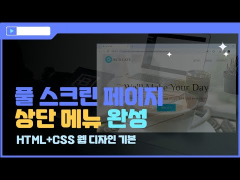 [HTML+CSS 웹 디자인 입문]풀 스크린 페이지 만들기-(3)로고와 메뉴 정렬 및 배치