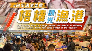 2025 台中【  #梧棲漁港 】全台最大觀光漁港，新鮮的漁獲整箱買，美食小吃攤位吃爽爽，也是賞漁港風光的人氣景點#eating #taiwan#Taichung--Wuci Harbor