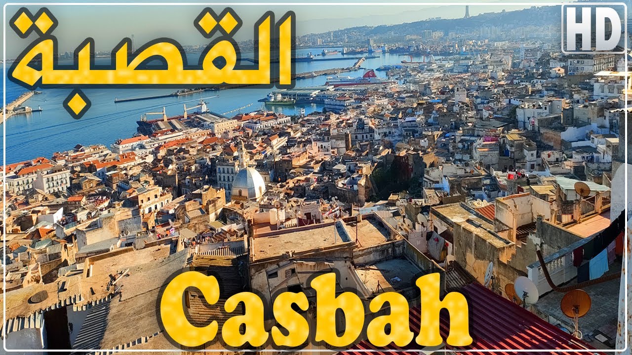 جولة في القصبة بالجزائر العاصمة (الجزء الأول)