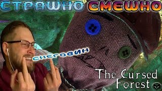 СТРАШНО СМЕШНОЙ ЛЕС! ► СМЕШНЫЕ МОМЕНТЫ С КУПЛИНОВЫМ ► The Cursed Forest