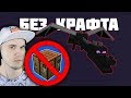 Как пройти МАЙНКРАФТ без крафта? \ MineCraft _Skrepka | Реакция