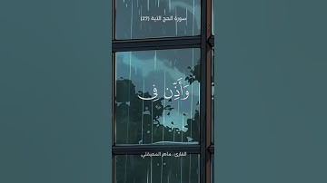 تلاوة من سورة الحج | القارئ ماهر المعيقلي 🤍🎧