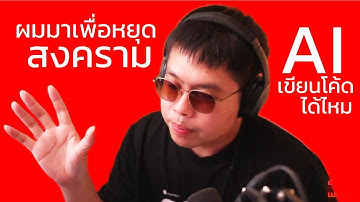 สั่ง AI เขียนโค้ดเราต้องเข้าใจมั้ย?
