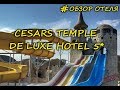 Обзор отеля Cesars Temple De Luxe 5* семейный отель на первой линии...