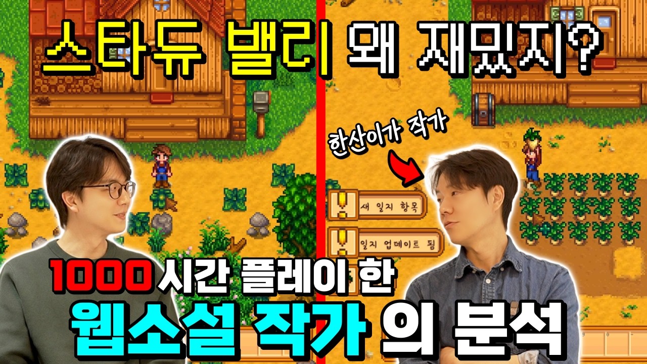 웹소설 작가의 게임 분석 ep1. 스타듀 밸리