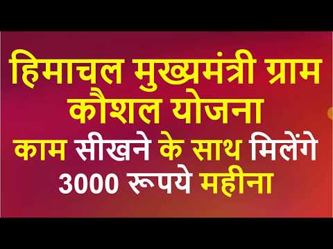 Himachal Mukhyamantri Gram Kaushal Yojna 2020 | 3000 Rupees Stipend Per Month During Training