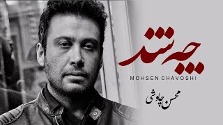 Mohsen Chavoshi - Che Shod (Lyric Video)