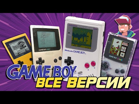 Видео: Nintendo Game Boy / Все версии и их различия