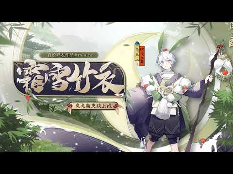 【陰陽師】兔丸新皮膚情報🐰霜染竹衣，萌心相守（CV：代永翼）│Usagimaru │Onmyoji