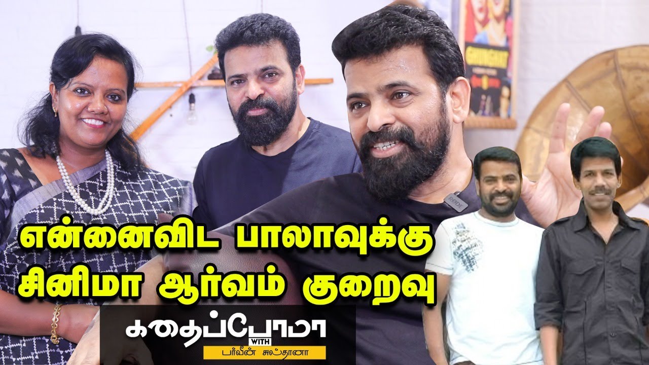 Bala தந்த வலிதான் என்னை இயக்குநர் ஆக்கியது! - Ameer | Parveen Sultana  | Ananda Vikatan