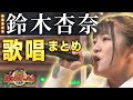 【カラオケバトル公式】8年間U-18を牽引してきた天才歌姫 鈴木杏奈 歌唱まとめ