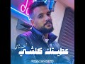 عطيتك كلشي نتيا تاعي  