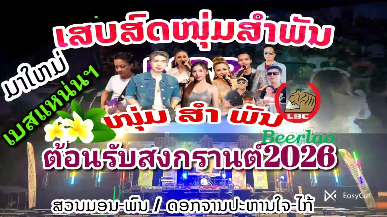 #เสบสดหนุ่มสำพัน สวนมอน-พน /ดอกจานปะหานใจ-ไก้ #ເສບສົດໜຸ່ມສຳພັນ ສວນມອນ-ພົນ/ດອກຈານປະຫານໃຈ
