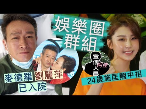 娛樂圈爆武漢肺炎傳播鏈， 歌手麥德羅與女友劉麗萍（Apple姐）連同旗下歌手施匡翹及藝人助理「阿佳」同時中招，曾去無線、商台及新城電台作宣傳工作，而無線會封城2天，很多歌手包括薛凱琪則趕赴醫院做檢測