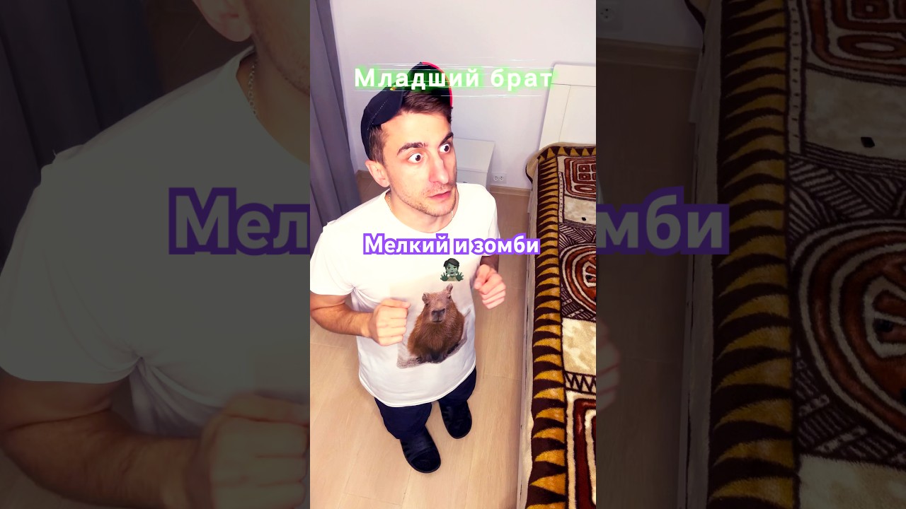 Мелкий и зомби 