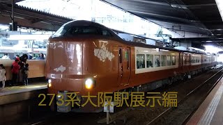 新型車両273系特急やくもが大阪駅に特別展示されていたので撮影して来ました。（2024年2月10日土曜日）携帯電話で撮影