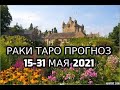 Раки Таро Прогноз 15 по 31 Мая 2021