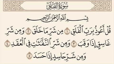 سورة الفلق مكررة  نصف ساعة للمحسود و المسحور