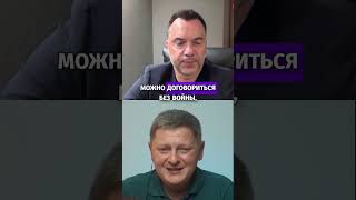 Причины войны: антироссия и возможности для мира - Арестович #shorts