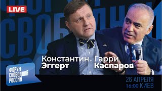 LIVE: Путин - не президент! | Гарри Каспаров, Константин Эггерт
