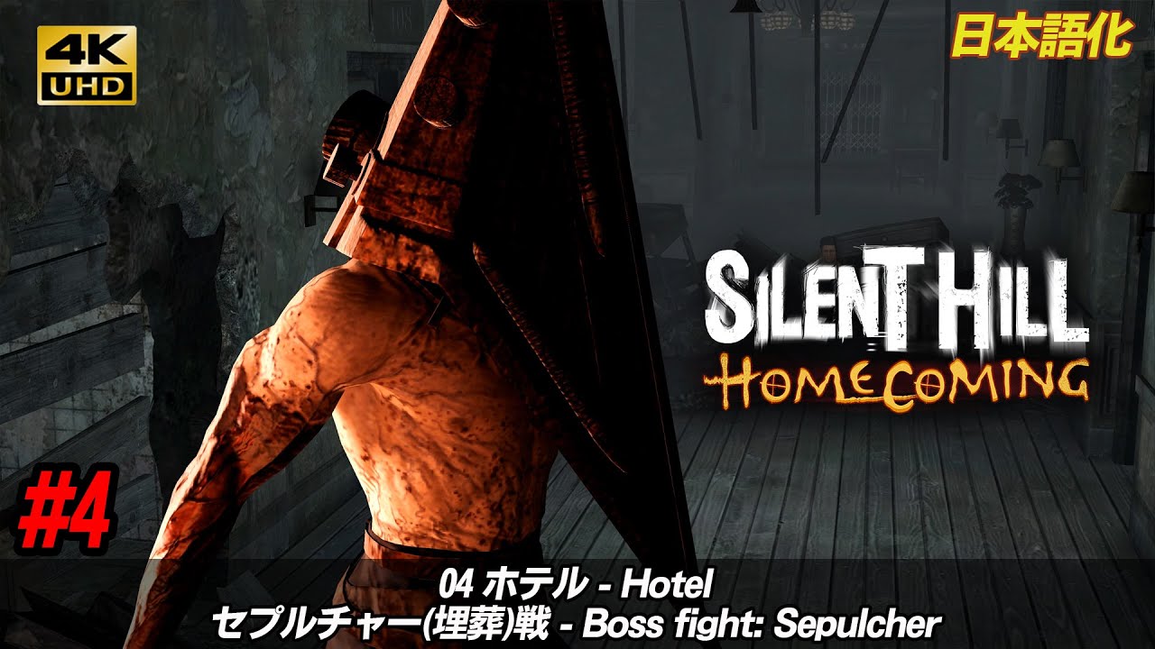 4K60fps】Silent Hill: Homecoming #4「04 ホテル: セプルチャー(埋葬